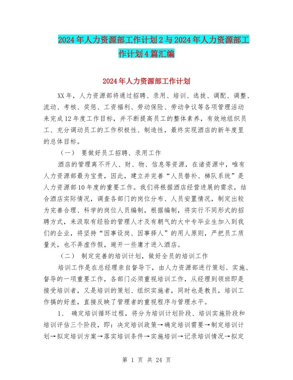2024年人力资源部工作计划2与2024年人力资源部工作计划4篇汇编_第1页