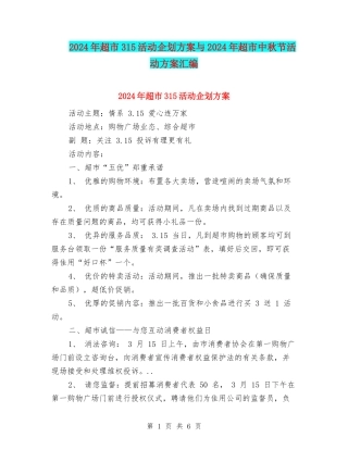 2024年超市315活动企划方案与2024年超市中秋节活动方案汇编