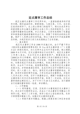 定点屠宰工作总结