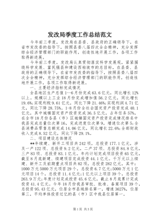 发改局季度工作总结范文