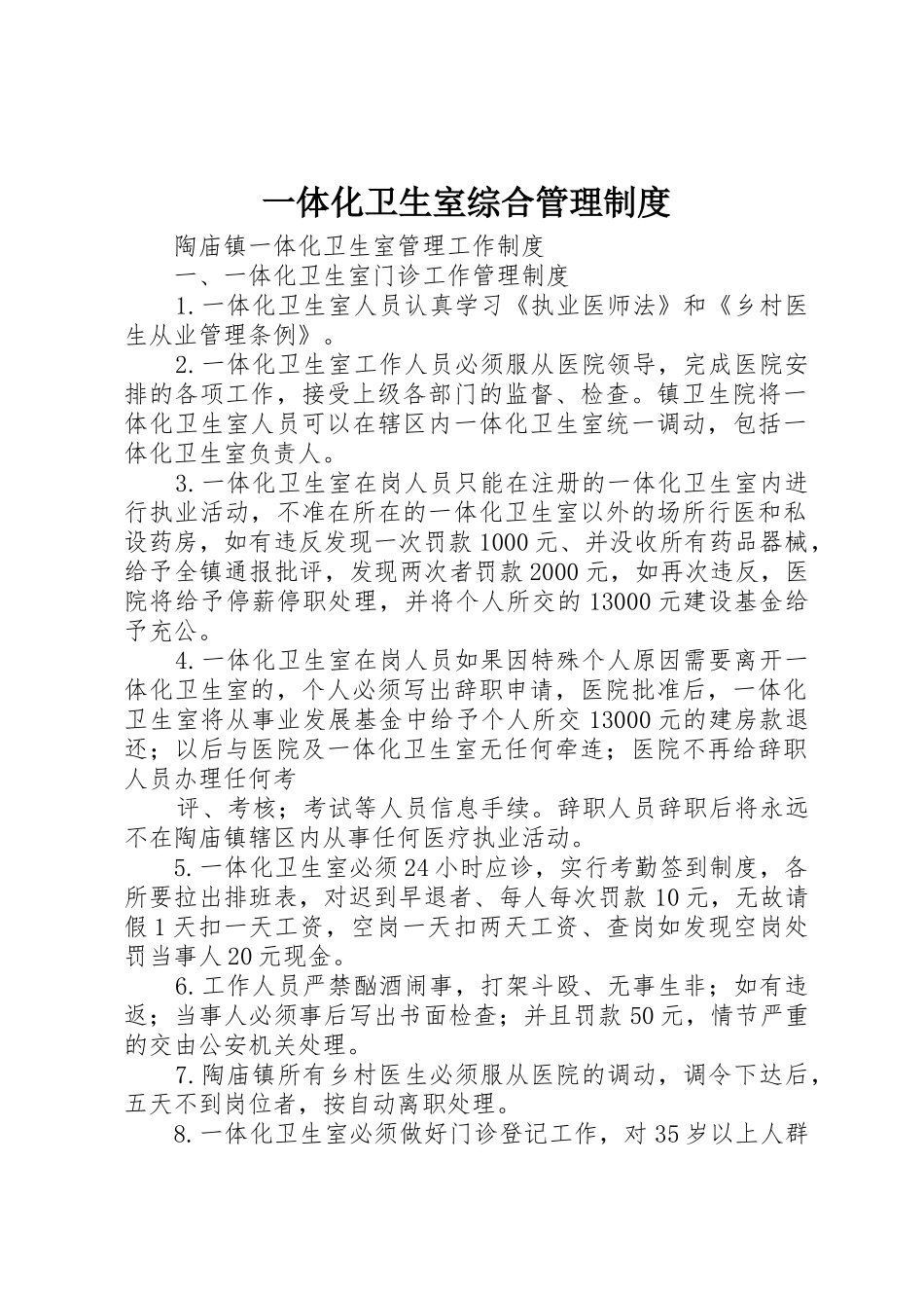一体化卫生室综合管理规章制度 _第1页