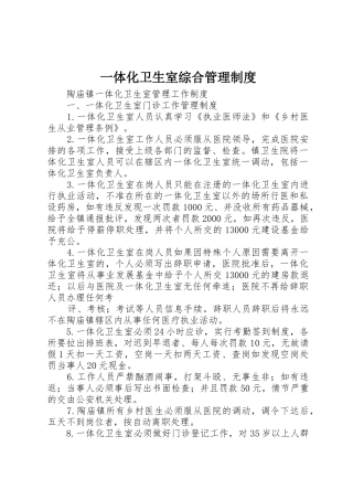 一体化卫生室综合管理规章制度 