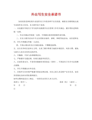 《安全管理文档》之外出写生安全承诺书 