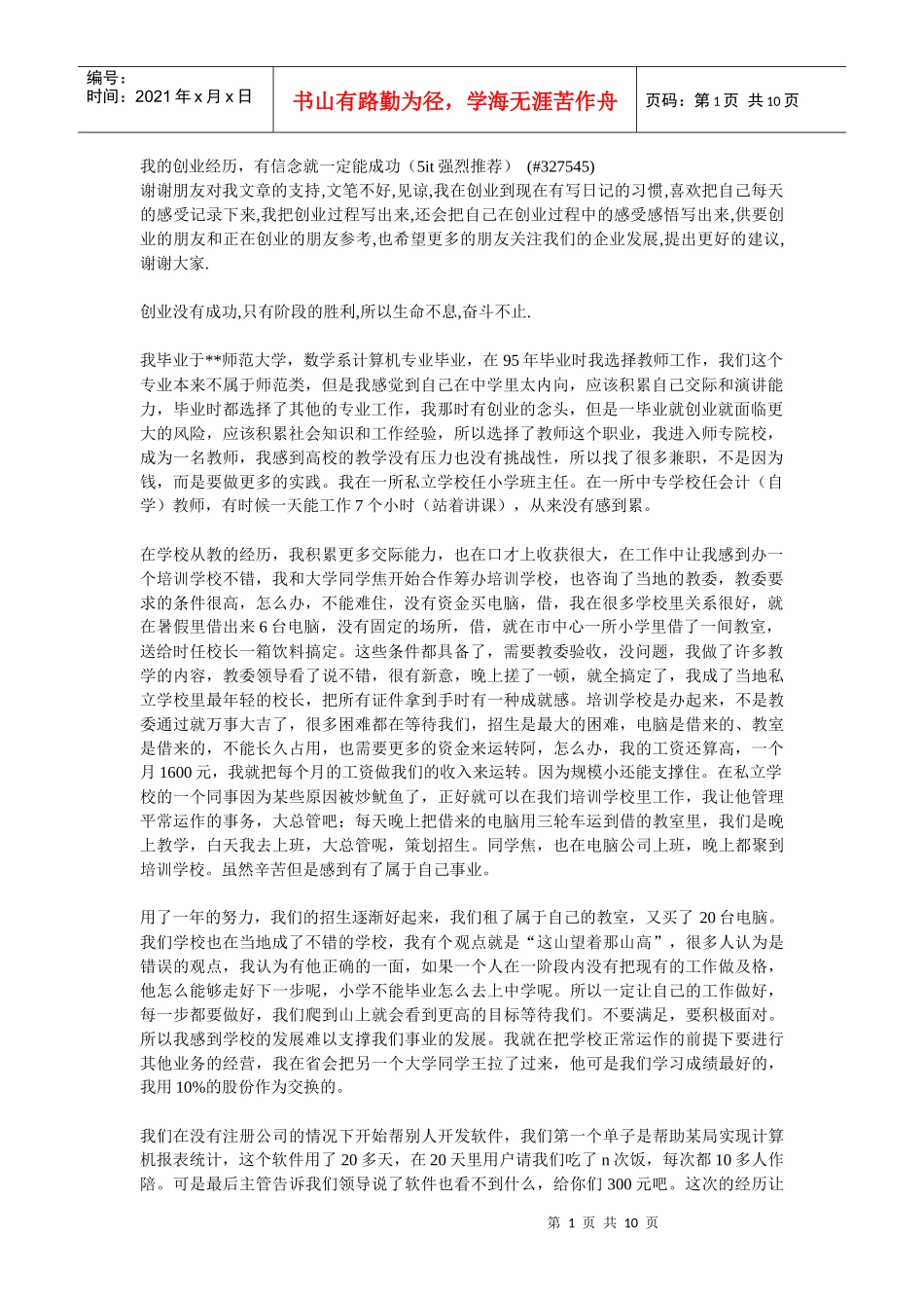 新我的创业经历，有信念就一定能成功_第1页