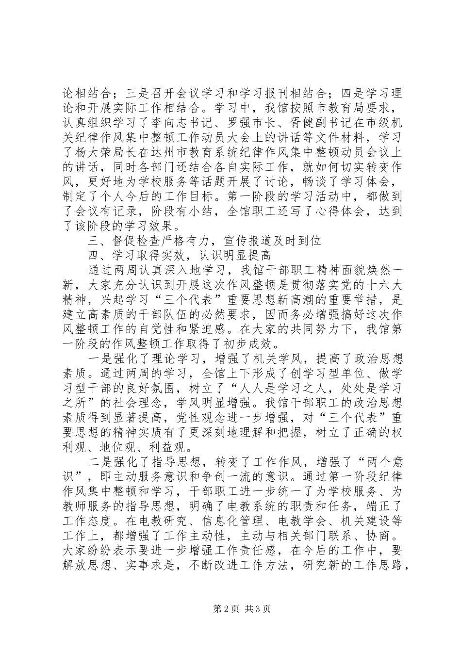 关于纪律作风集中整顿第一阶段工作小结总结_第2页