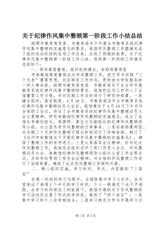 关于纪律作风集中整顿第一阶段工作小结总结