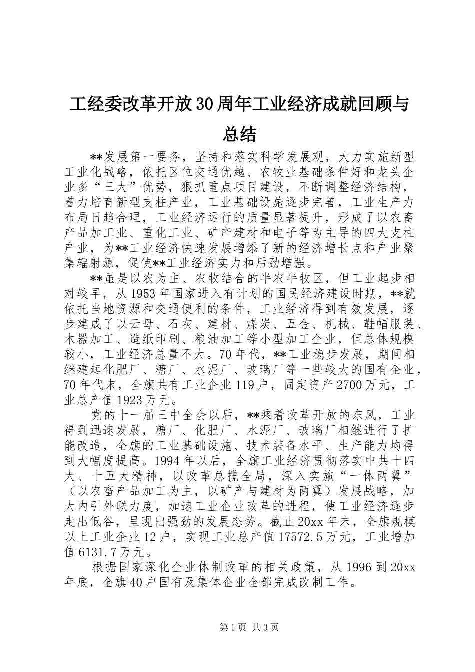 工经委改革开放30周年工业经济成就回顾与总结_第1页