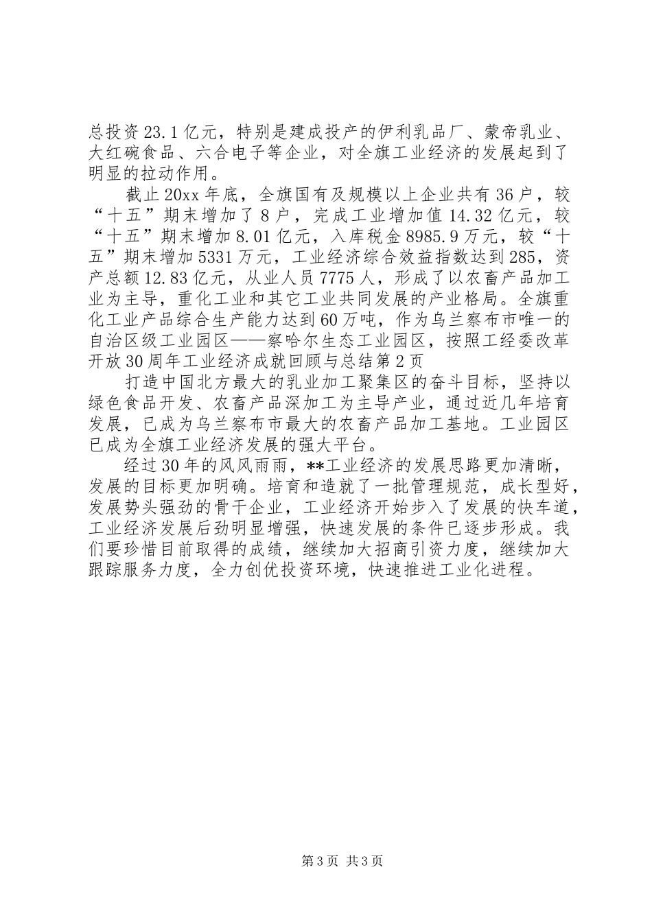 工经委改革开放30周年工业经济成就回顾与总结_第3页