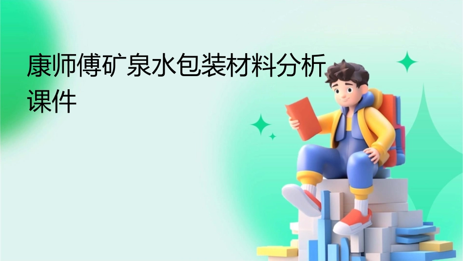 康师傅矿泉水包装材料分析课件_第1页