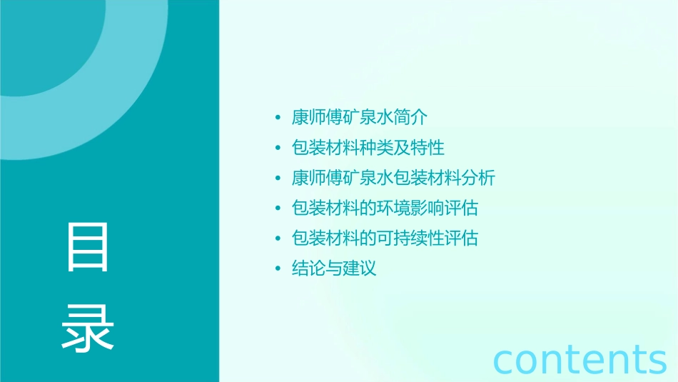 康师傅矿泉水包装材料分析课件_第2页