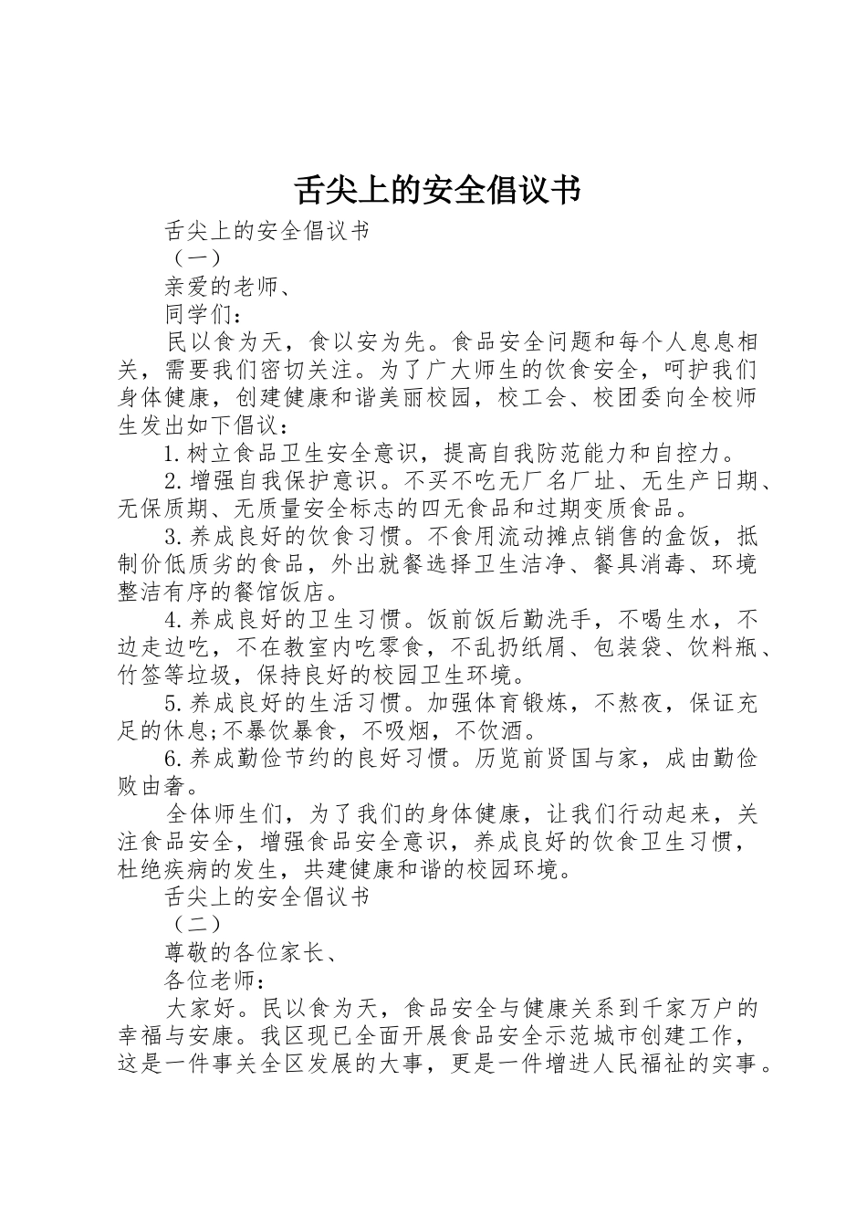 舌尖上的安全倡议书范文_第1页