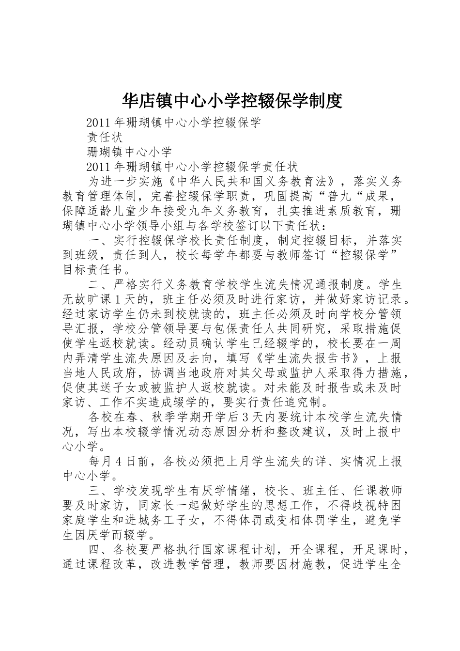 华店镇中心小学控辍保学规章制度细则_第1页