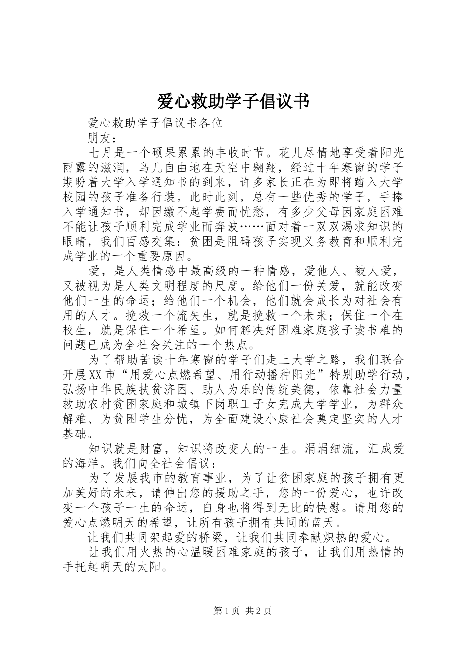 爱心救助学子倡议书范文_第1页