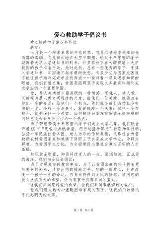 爱心救助学子倡议书范文
