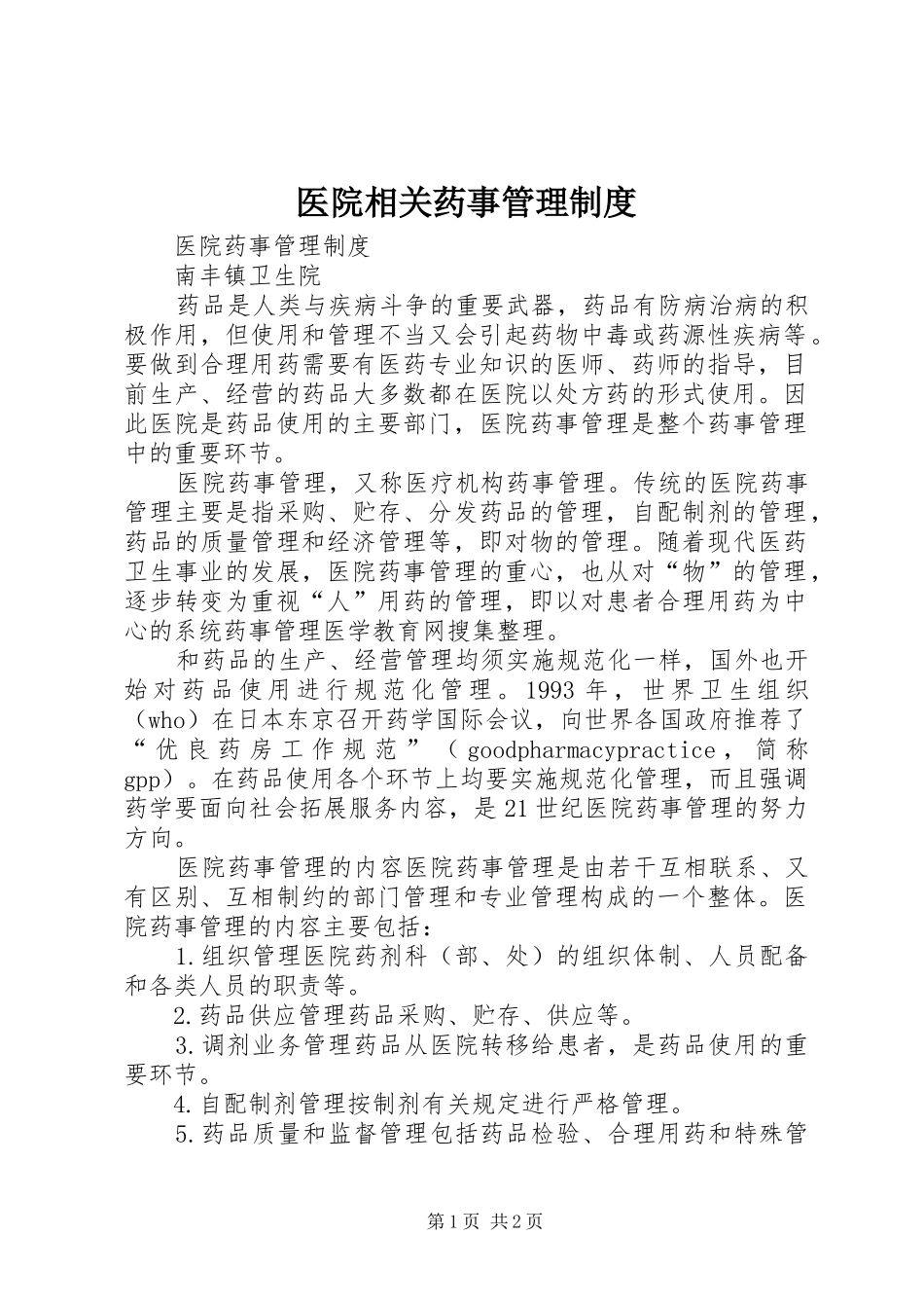 医院相关药事规章制度管理_第1页