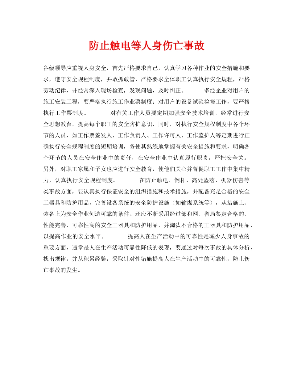 《安全技术》之防止触电等人身伤亡事故 _第1页