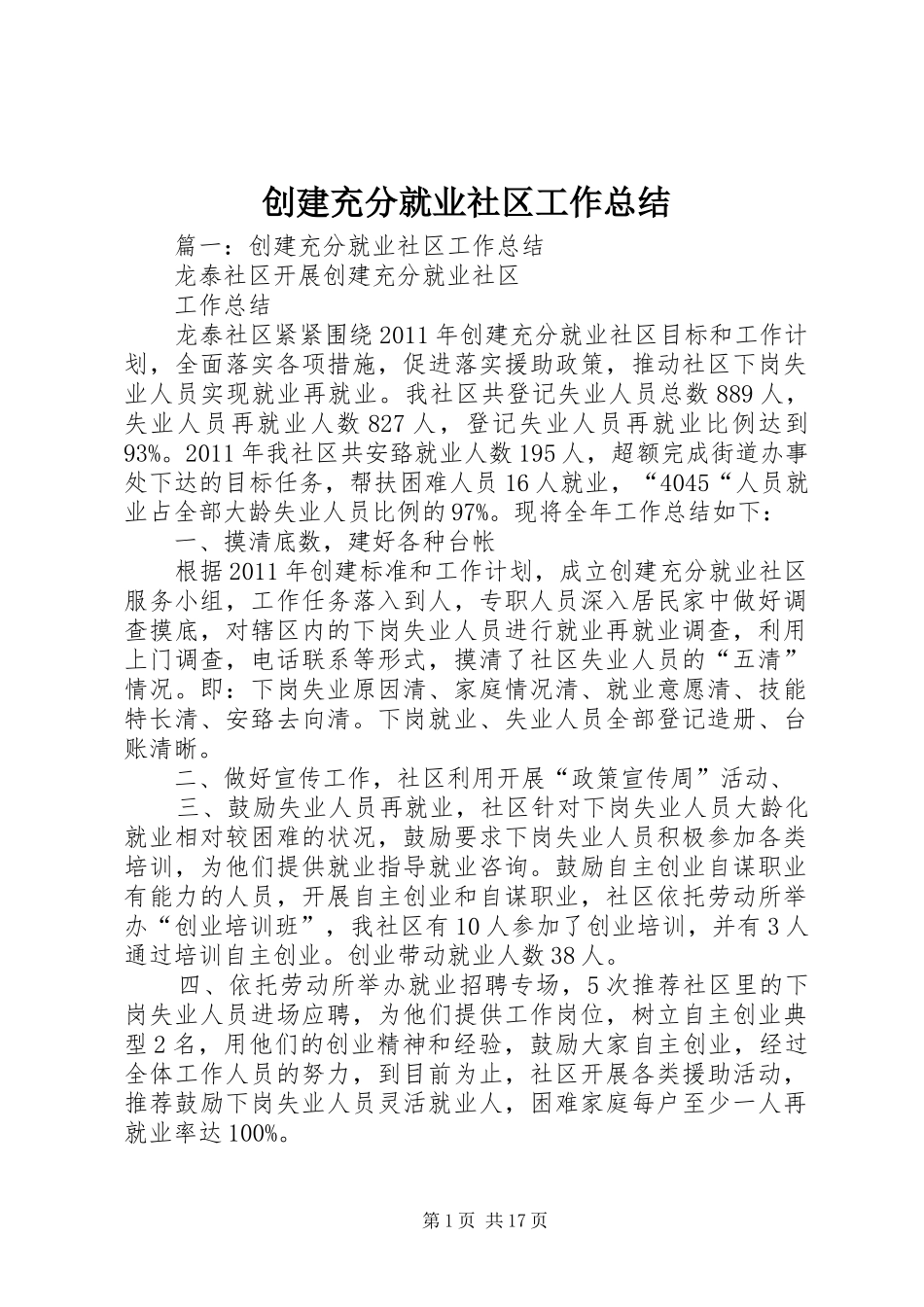 创建充分就业社区工作总结_第1页