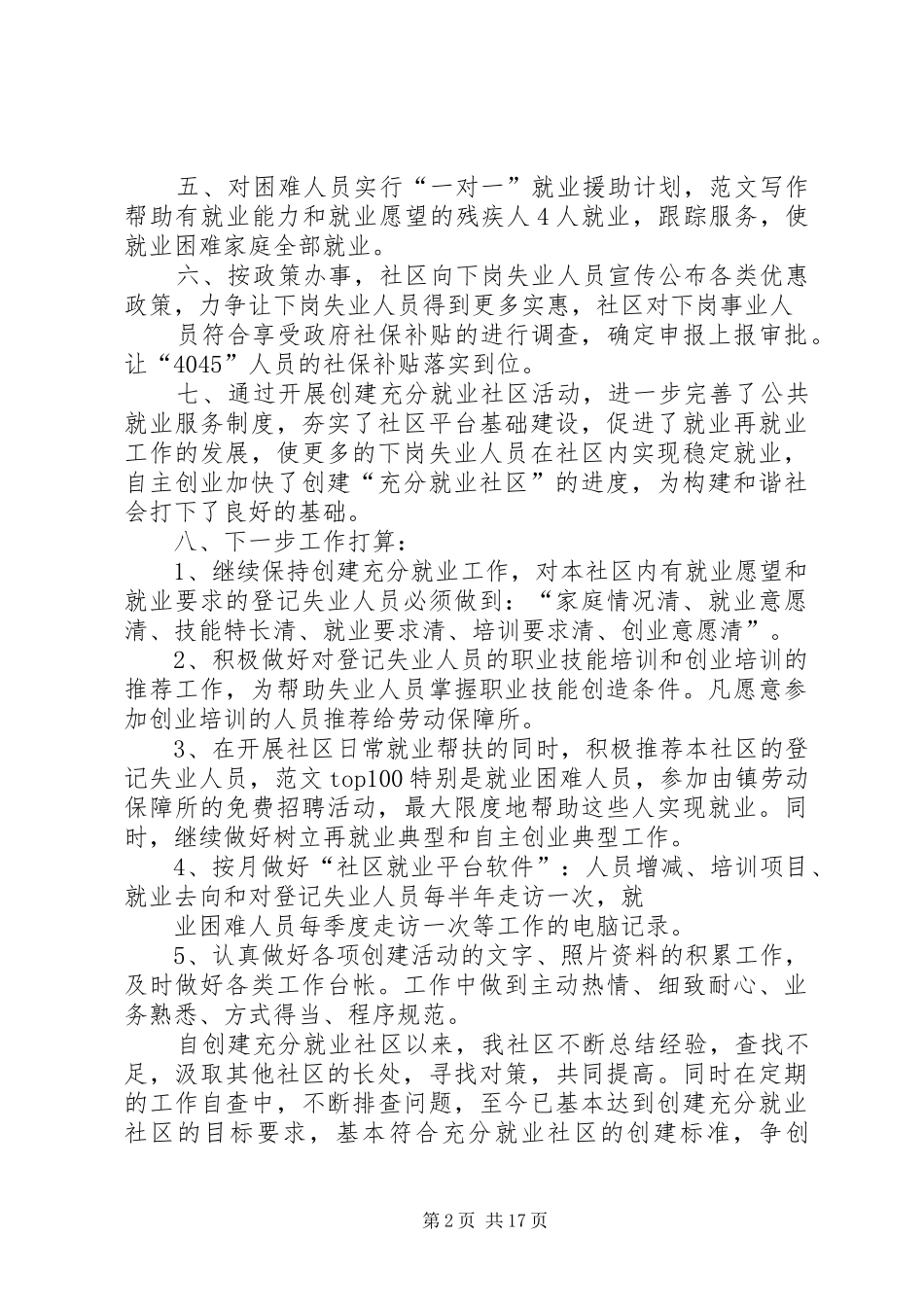 创建充分就业社区工作总结_第2页