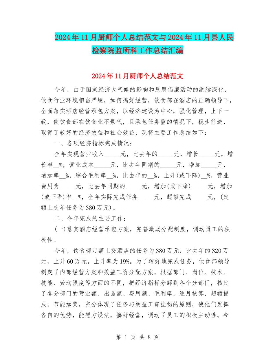 2024年11月厨师个人总结范文与2024年11月县人民检察院监所科工作总结汇编_第1页