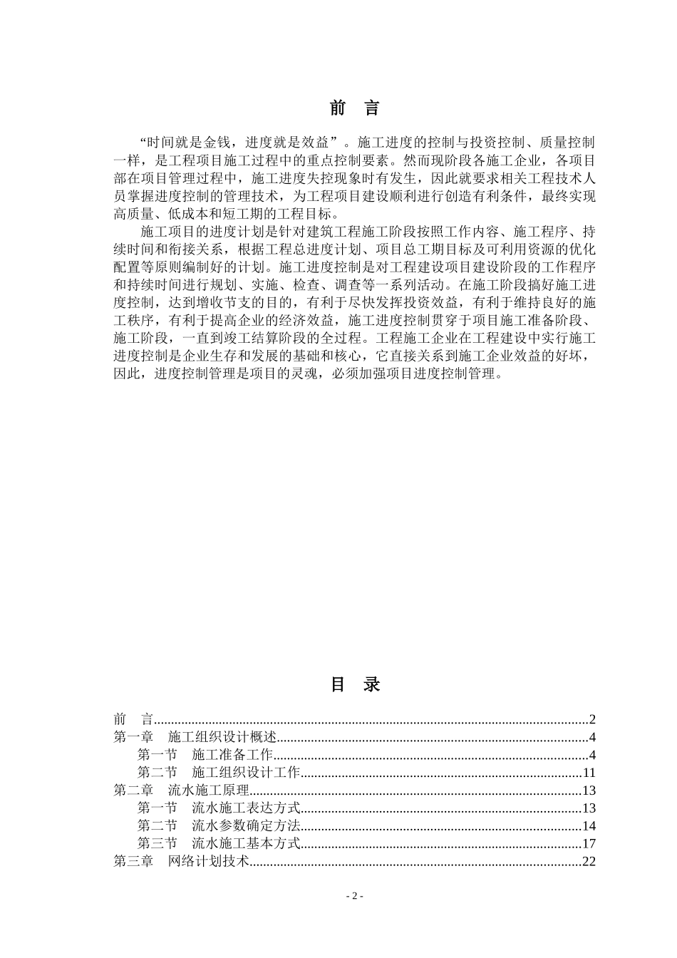 建设工程施工进度控制培训资料_第2页