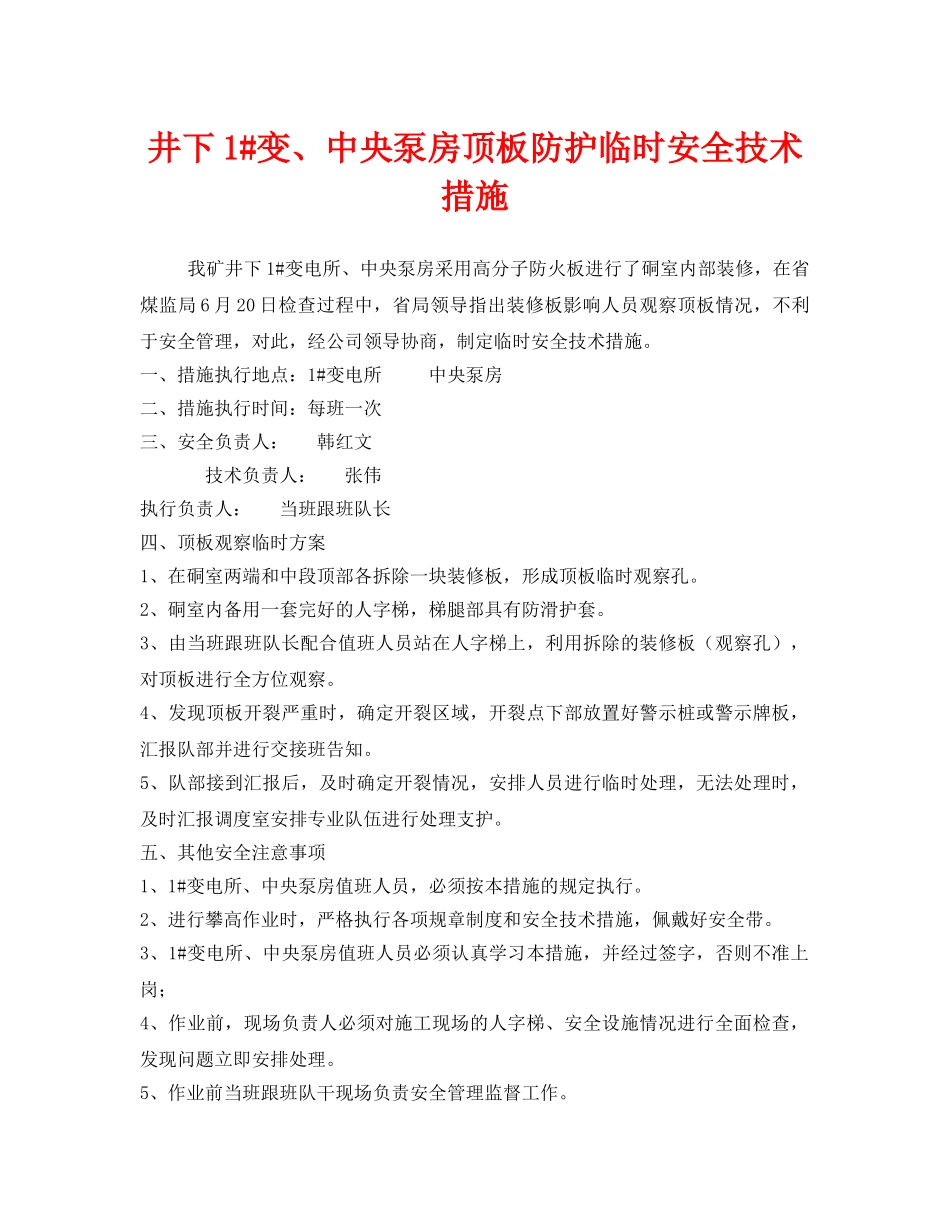 《安全技术》之井下1#变、中央泵房顶板防护临时安全技术措施 _第1页