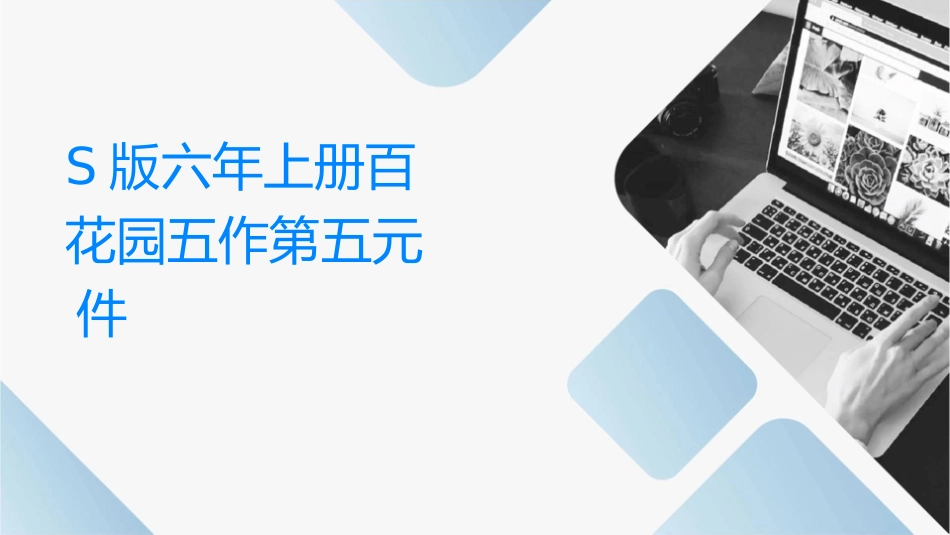 语文S版六年级上册百花园五习作第五单元习作课件_第1页
