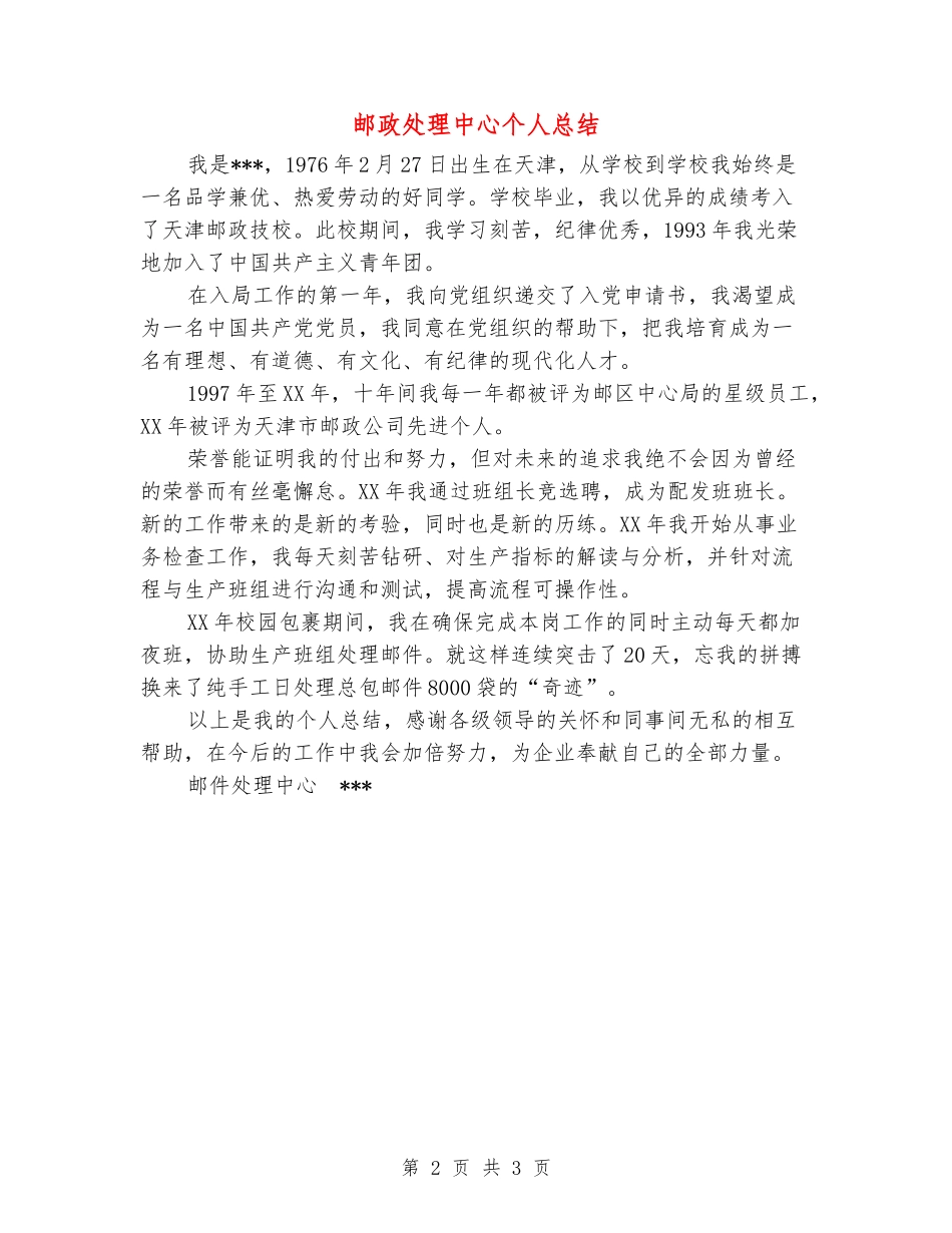 邮政处理中心个人总结_第2页