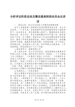 分析评议阶段总结及整改提高转段动员会议讲话