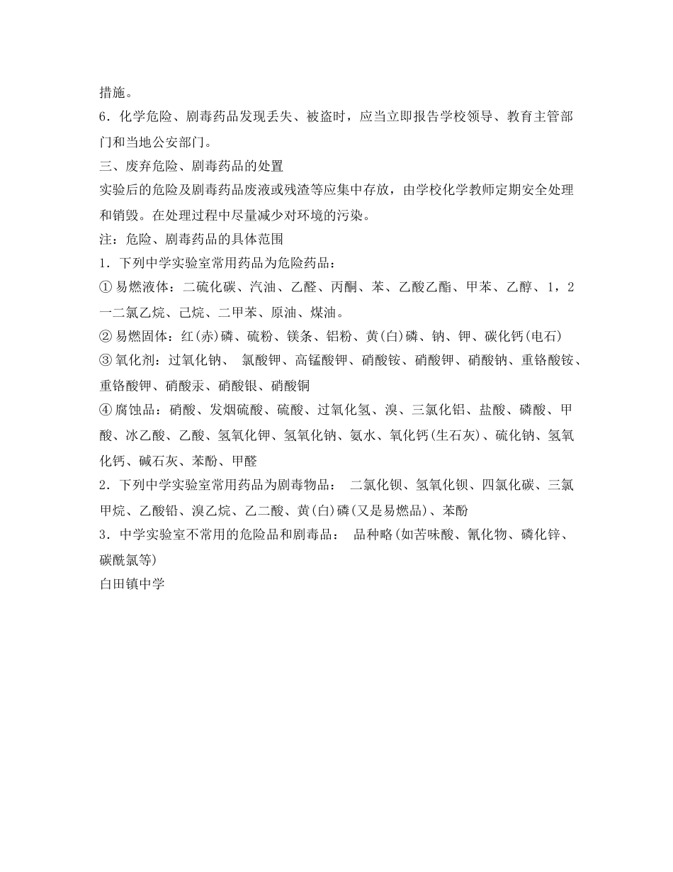 《安全管理制度》之剧毒药品安全管理制度 _第2页