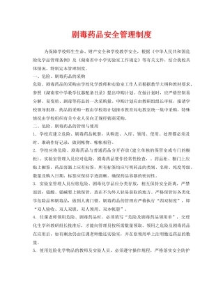 《安全管理制度》之剧毒药品安全管理制度 
