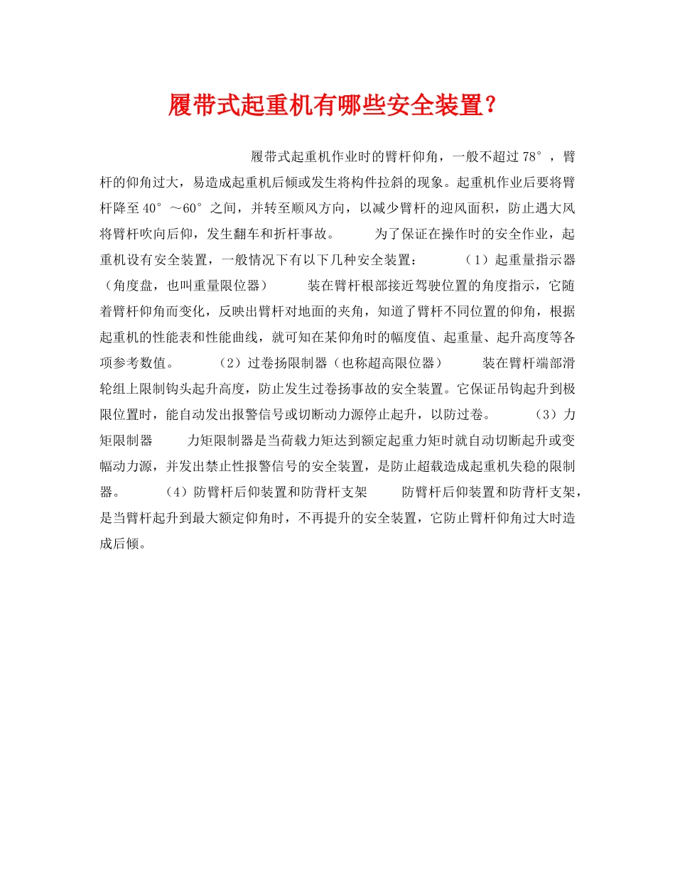 《安全技术》之履带式起重机有哪些安全装置？ _第1页