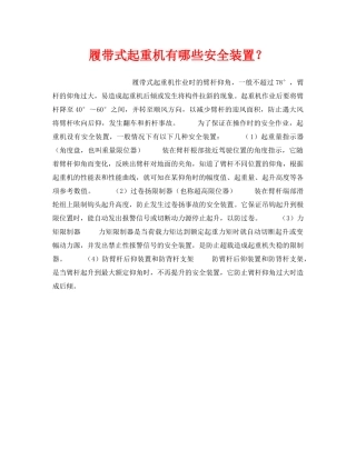 《安全技术》之履带式起重机有哪些安全装置？ 