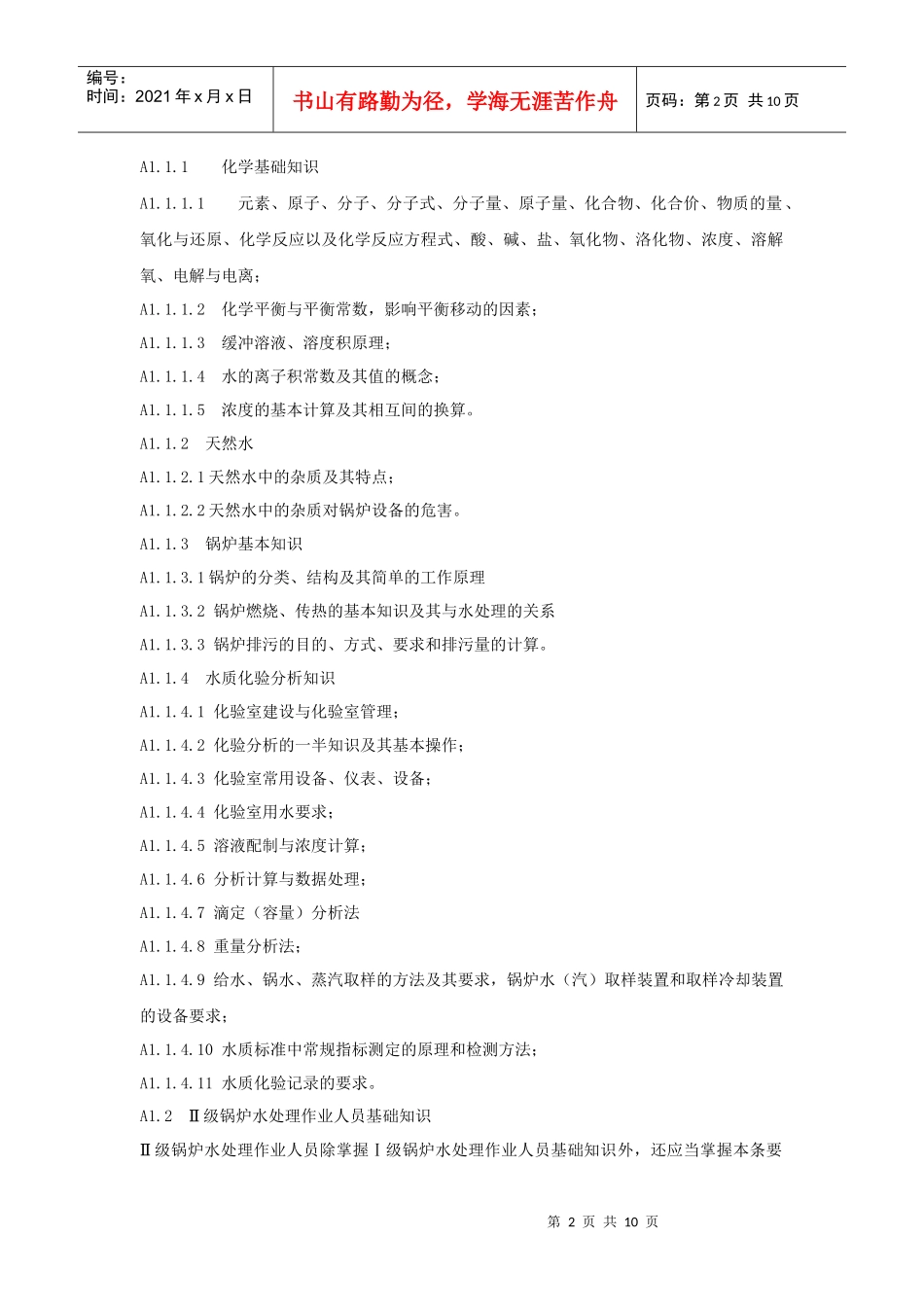 锅炉处理作业人员考核作业指南_第2页