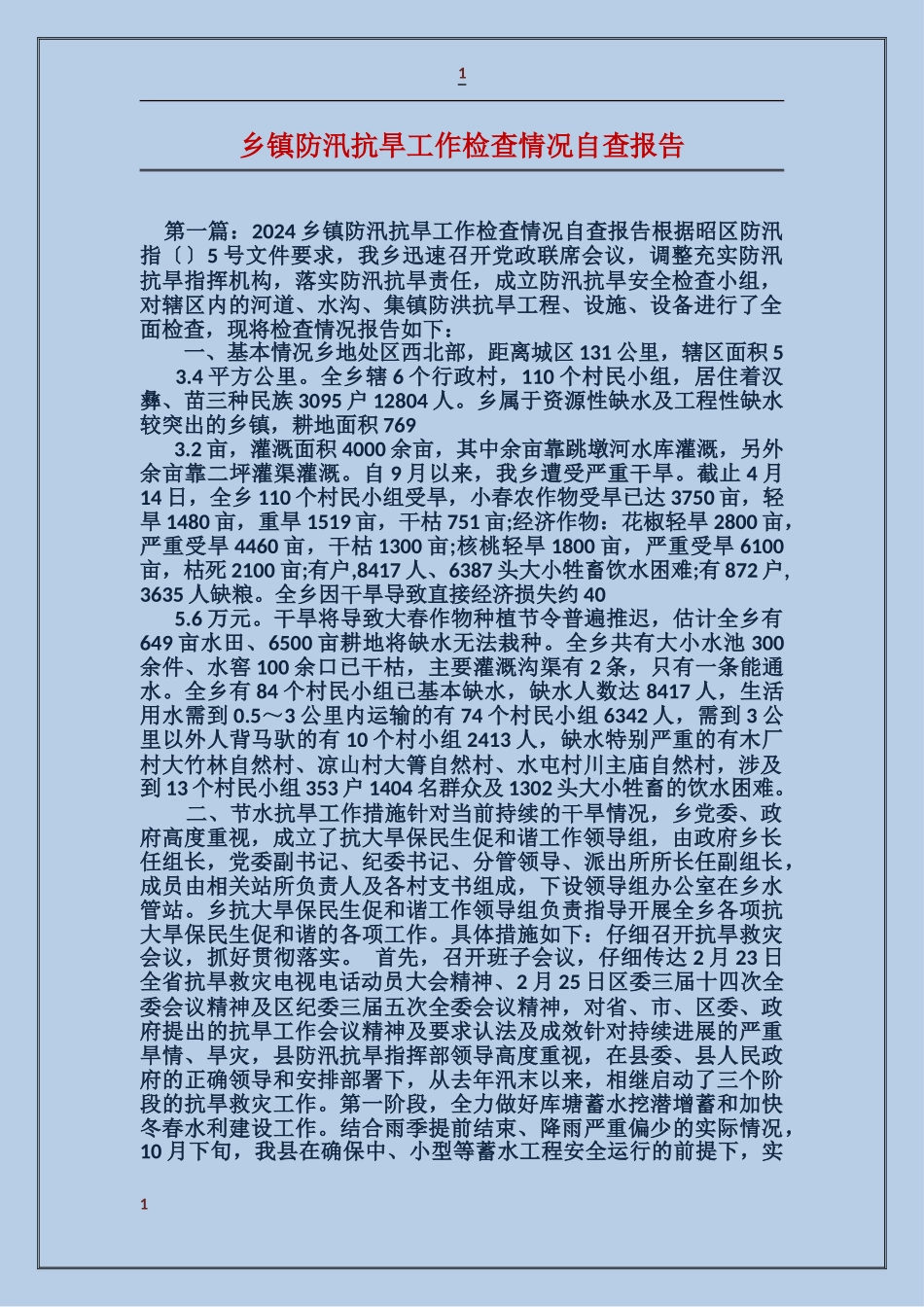 乡镇防汛抗旱工作检查情况自查报告_第1页