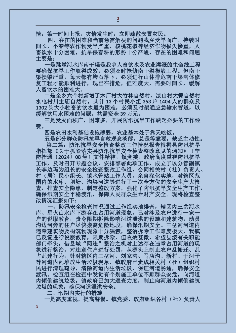 乡镇防汛抗旱工作检查情况自查报告_第3页