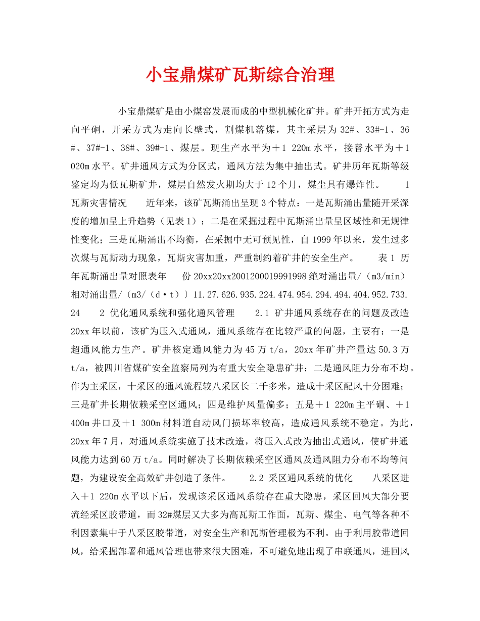 《安全技术》之小宝鼎煤矿瓦斯综合治理 _第1页