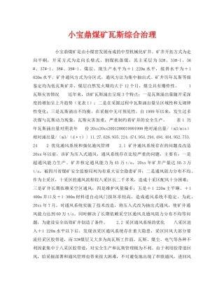 《安全技术》之小宝鼎煤矿瓦斯综合治理 