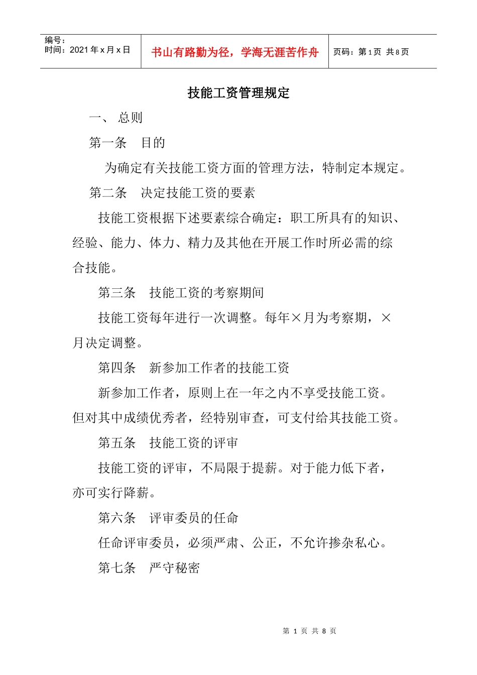 技能工资管理规范_第1页