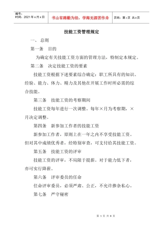 技能工资管理规范
