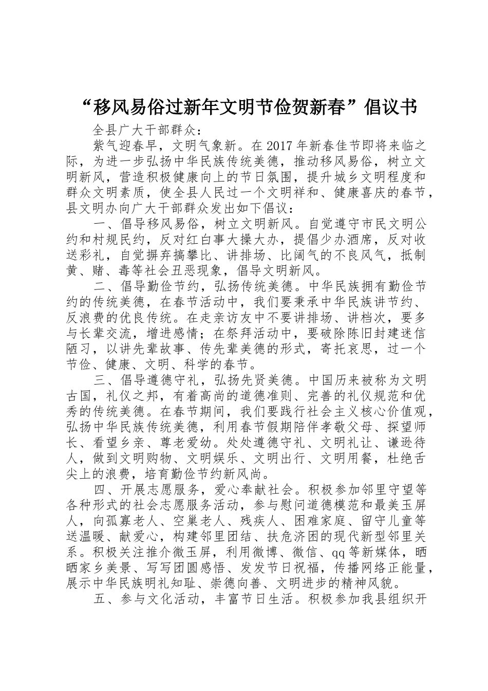 “移风易俗过新年文明节俭贺新春”倡议书范文_第1页