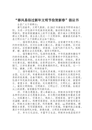 “移风易俗过新年文明节俭贺新春”倡议书范文