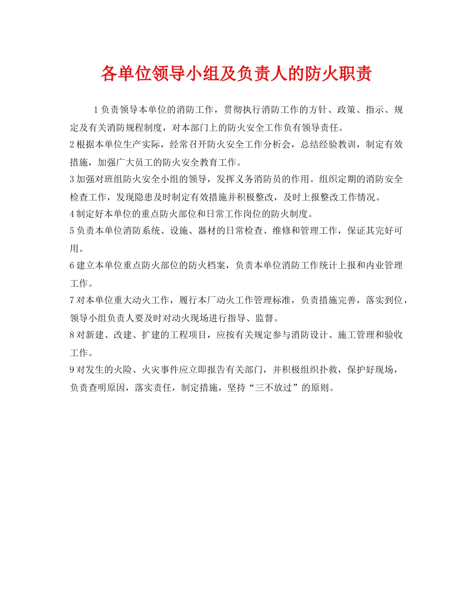《安全管理制度》之各单位领导小组及负责人的防火职责 _第1页