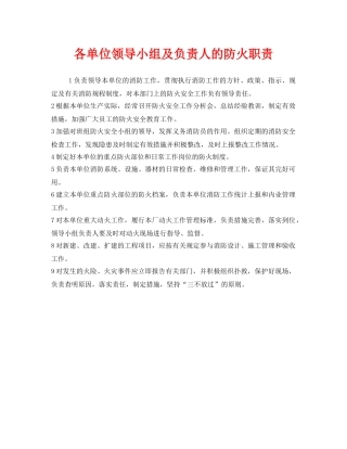 《安全管理制度》之各单位领导小组及负责人的防火职责 