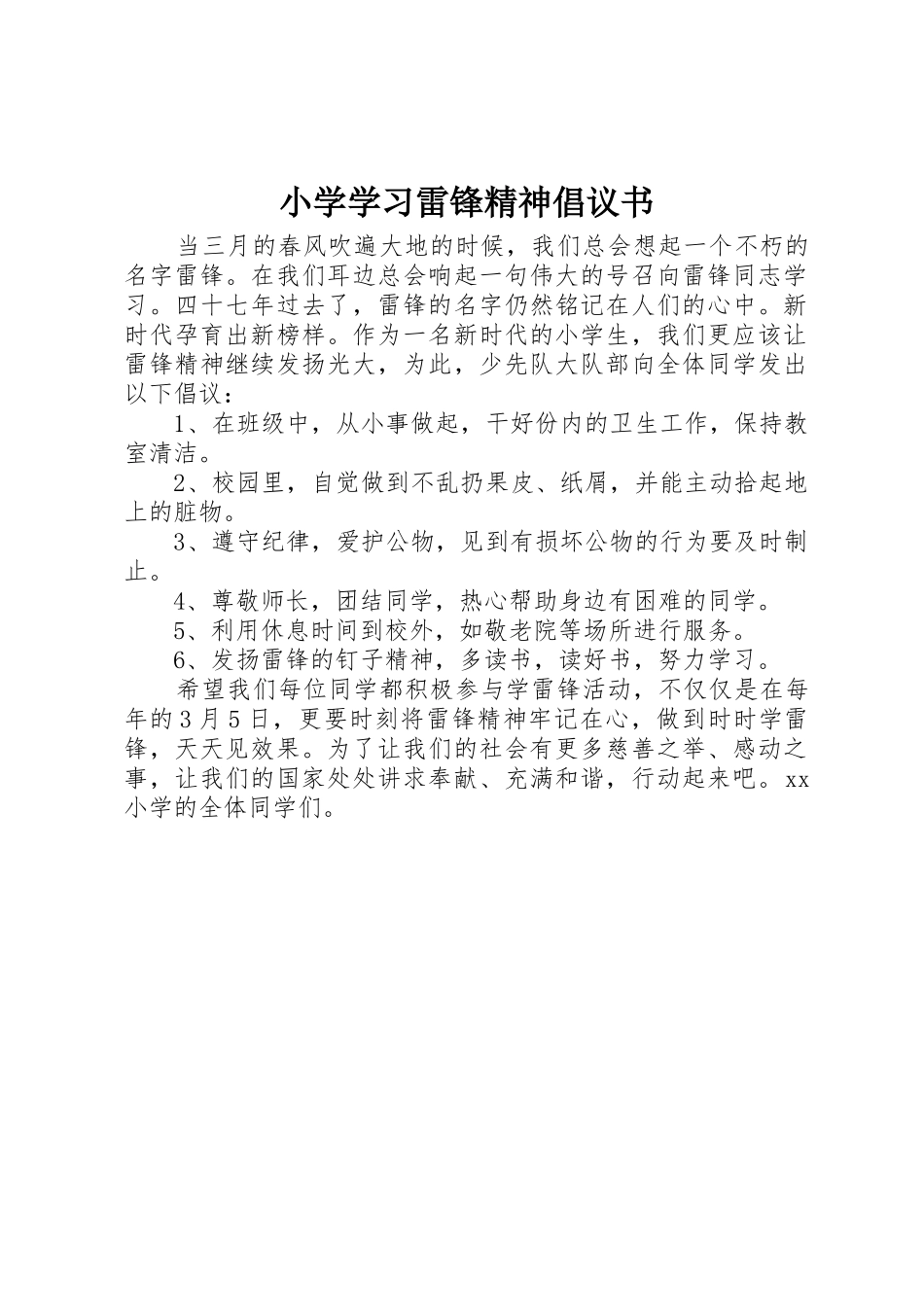 小学学习雷锋精神倡议书范文_第1页