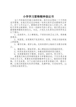 小学学习雷锋精神倡议书范文