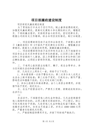 项目部廉政建设规章制度细则