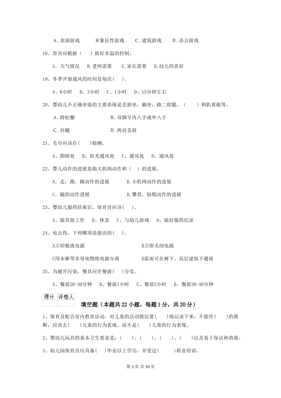 2024版幼儿园学前班保育员五级职业水平考试试题试卷及答案_第3页