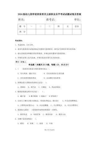 2024版幼儿园学前班保育员五级职业水平考试试题试卷及答案