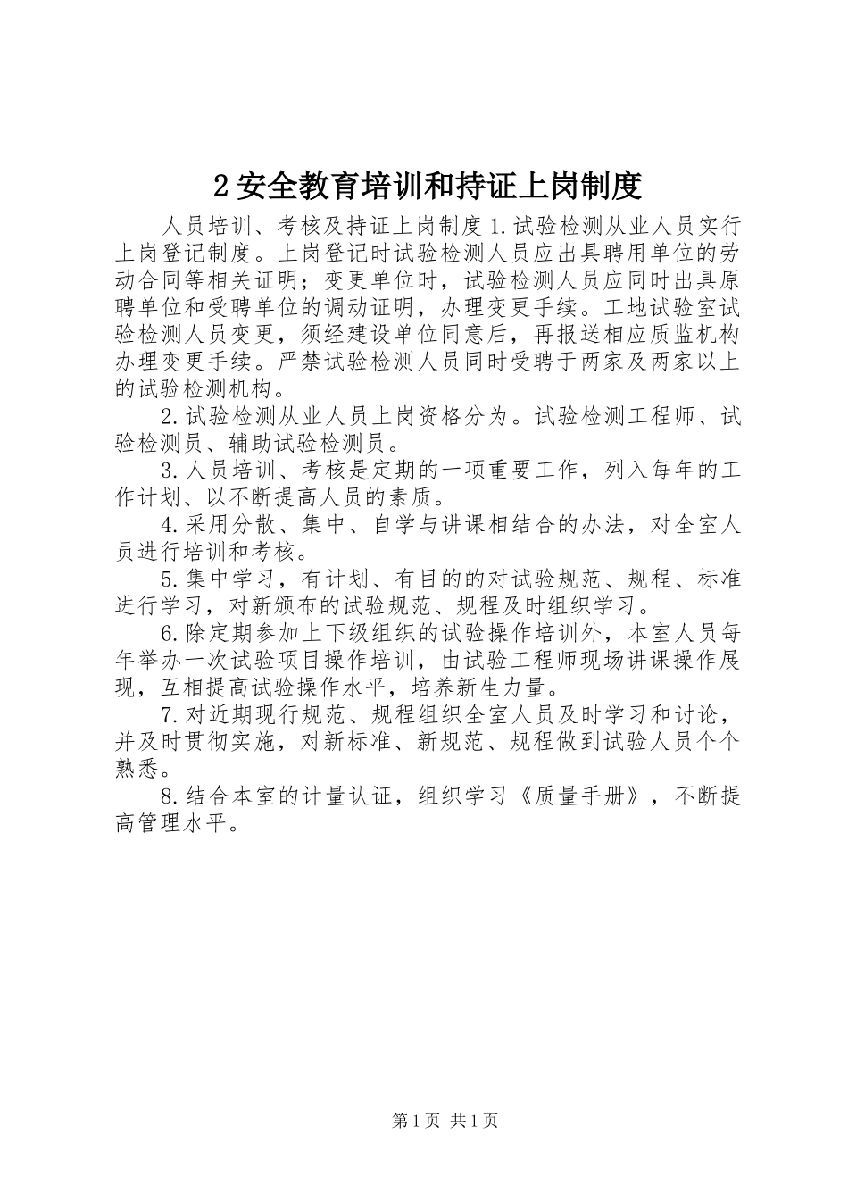 安全教育培训和持证上岗规章制度细则_第1页