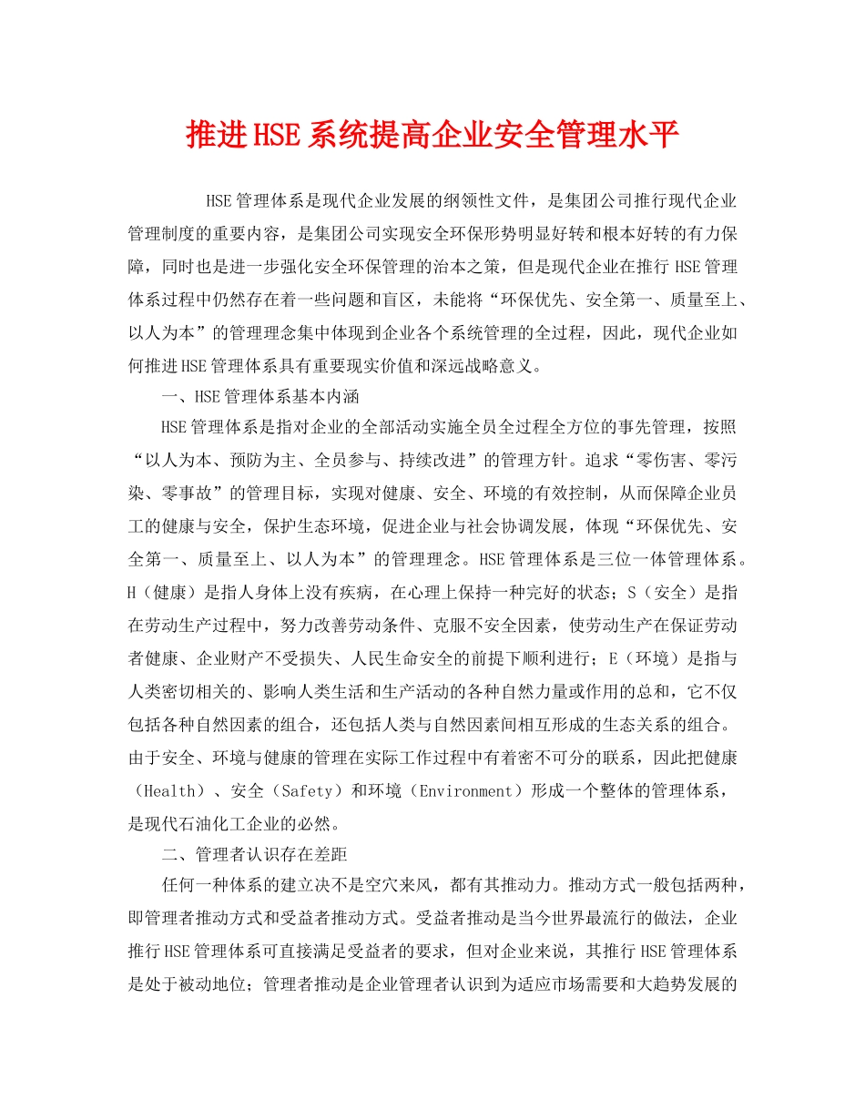 《管理体系》之推进HSE系统提高企业安全管理水平2 _第1页
